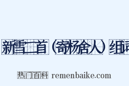 新雪二首（寄杨舍人）组词是什么意思的图片